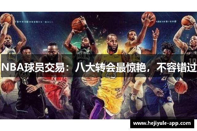 NBA球员交易：八大转会最惊艳，不容错过