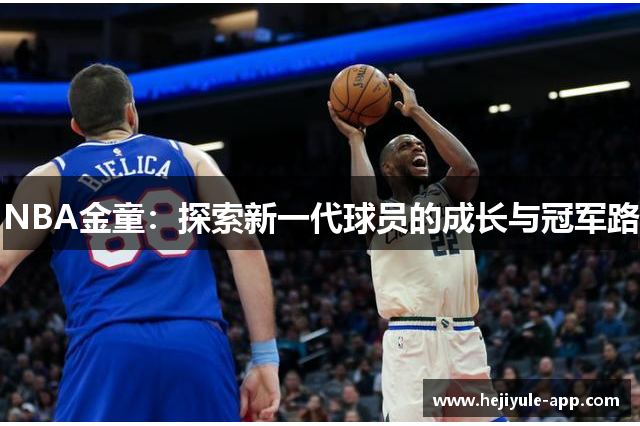 NBA金童：探索新一代球员的成长与冠军路