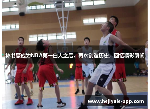 林书豪成为NBA第一白人之后，再次创造历史，回忆精彩瞬间