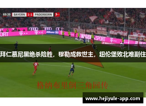 拜仁慕尼黑绝杀险胜，穆勒成救世主，纽伦堡败北难副住